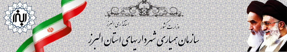 سازمان همیاری شهرداری های البرز